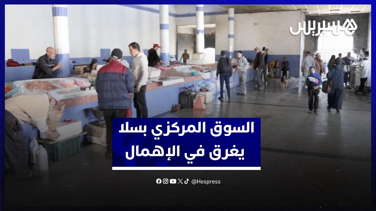 السوق المركزي بسلا يغرق في الإهمال وانتشار الروائح الكريهة يفاقم استياء التجار والمرتفقين