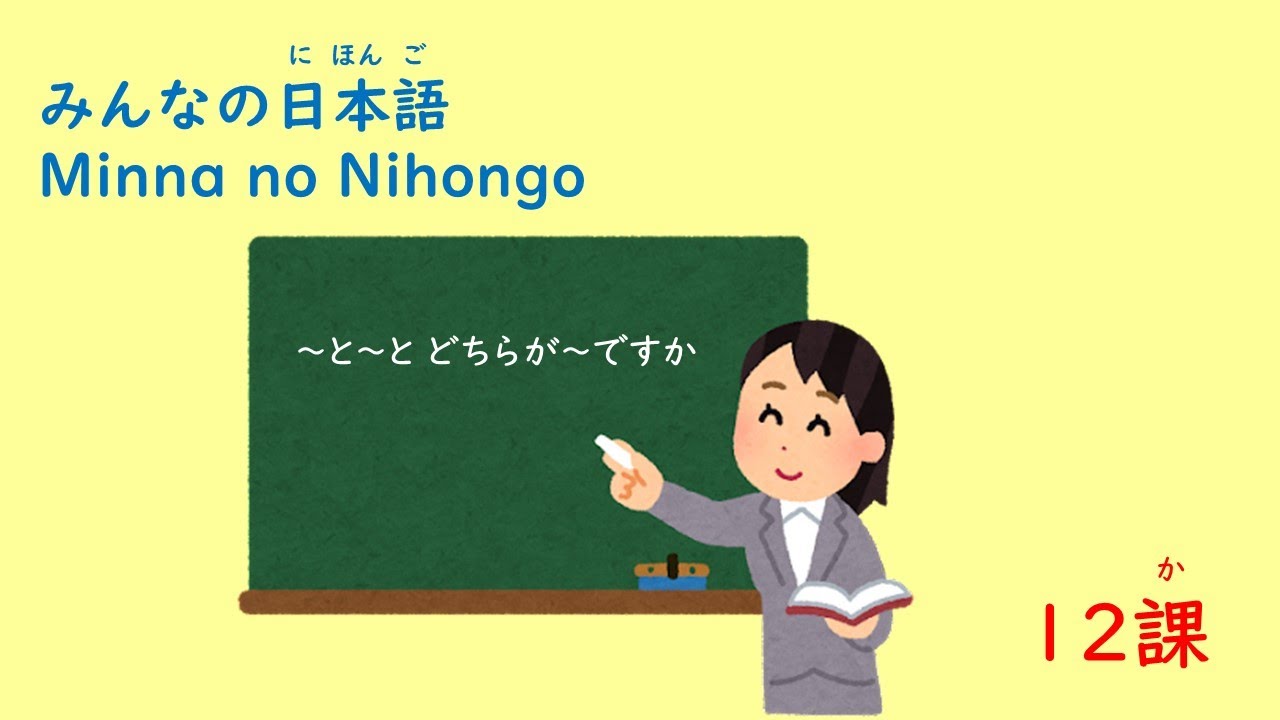 みんなの日本語　12課A4「～と～と どちらが～ですか」