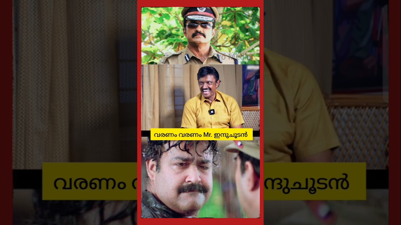 വരണം Mr. ഇന്ദുചൂടൻ |bheemanraghu| narasimham movie | mohanlal | trending | #bheemanraghu