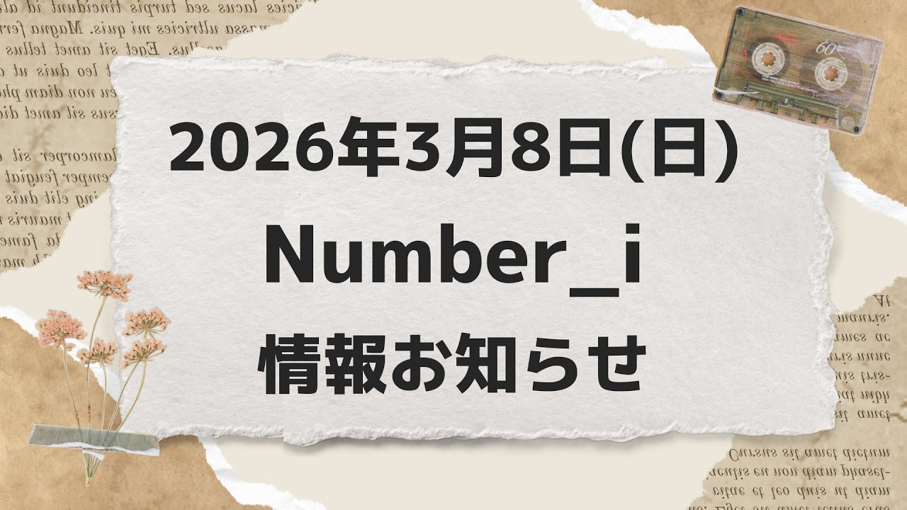 【最新Number_i予定】2026年3月8日(日) Number_i 出演情報お知らせ【Number_i 情報局】#平野紫耀 #神宮寺勇太 #岸優太 #なんばーあい