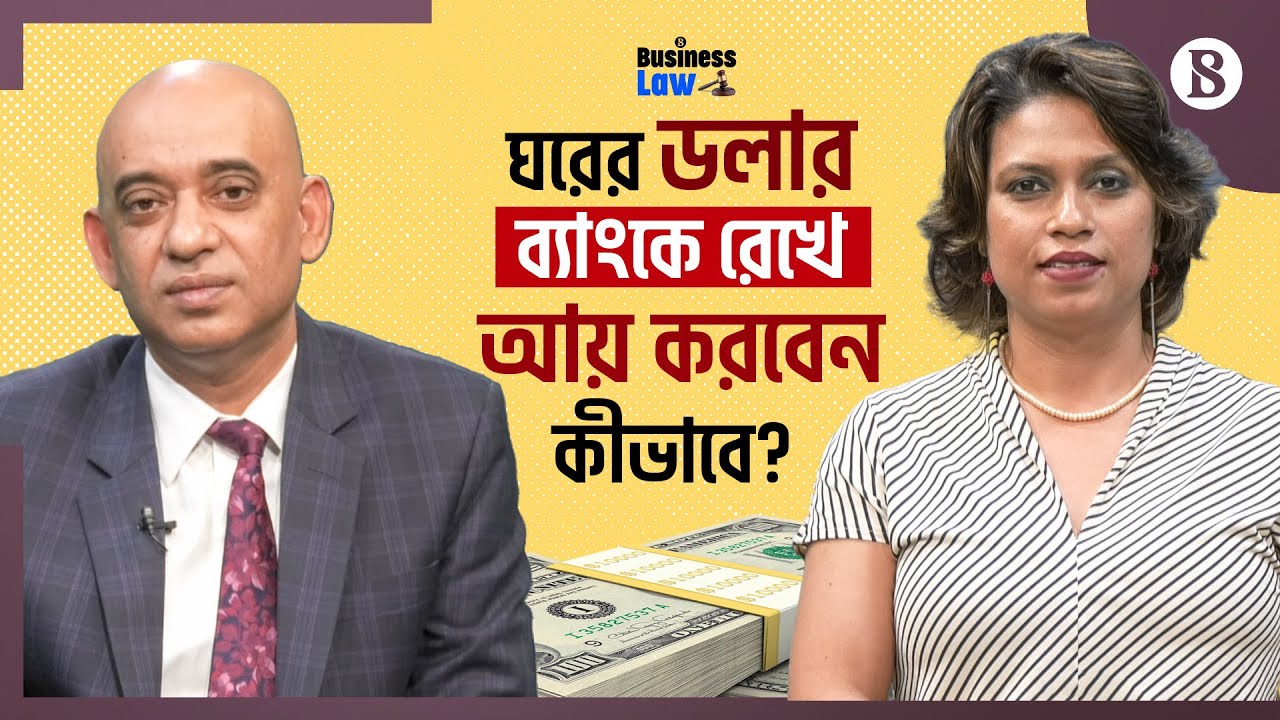 ঘরের ডলার ব্যাংকে রেখে আয় করবেন কীভাবে? | How dollar account give you return | The Business Standard