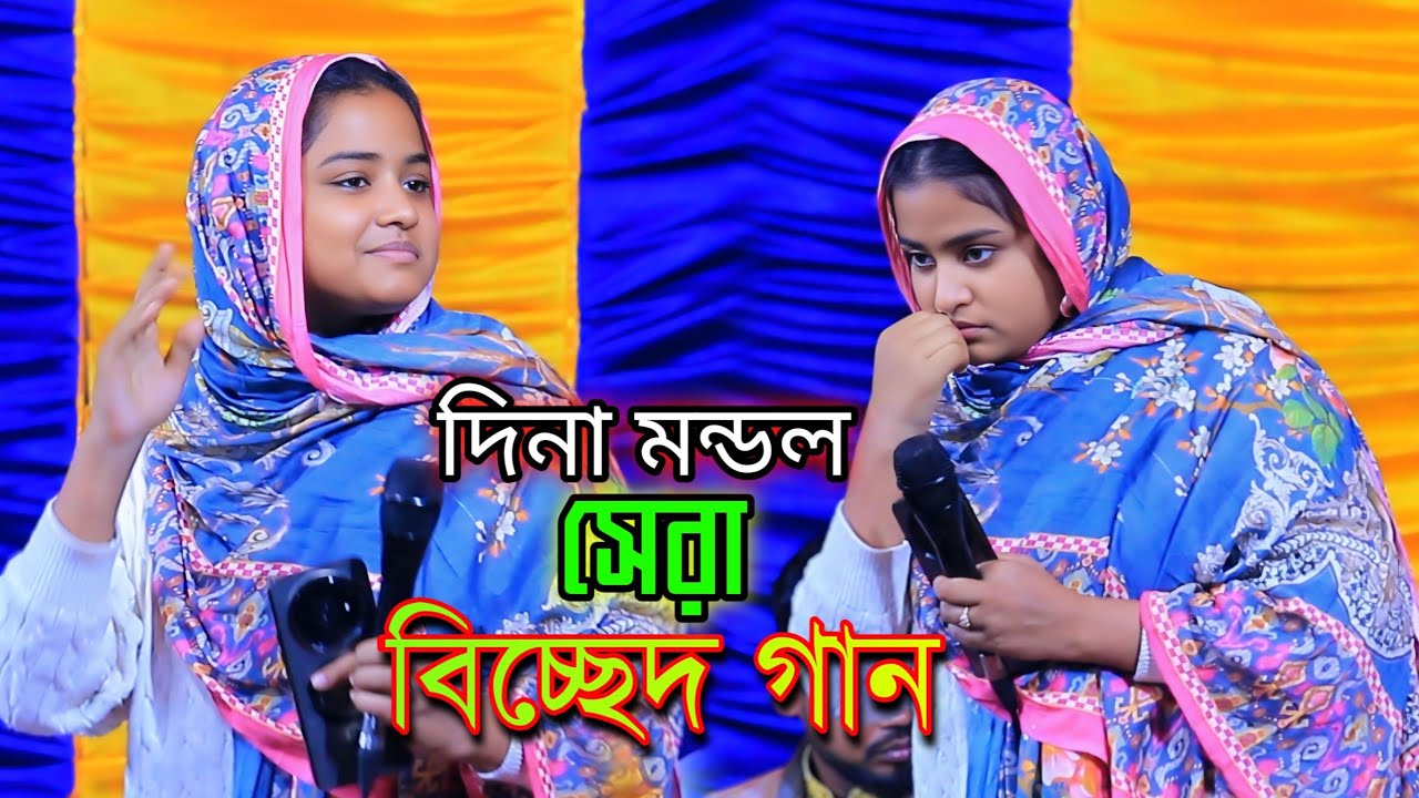 দিনা মন্ডল সেরা বিচ্ছেদ গান/আসিবে কি সে লগন মোর জীবনে মিলনের সাধ জাগে বন্ধু/Dina Mondol 2025.