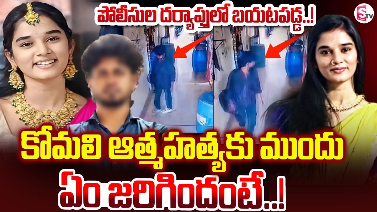 కోమలి ఆత్మహత్యకు ముందు ఏం జరిగిందంటే ..! Youtuber Komali Incident | SumanTV Sai