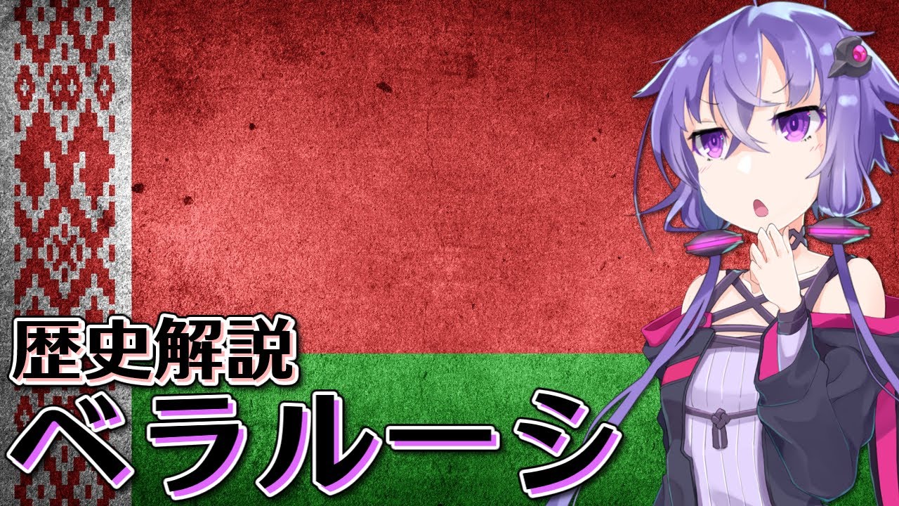 ベラルーシ-欧州最後の独裁者君臨の歴史 Chapter 1【VOICEROID解説】