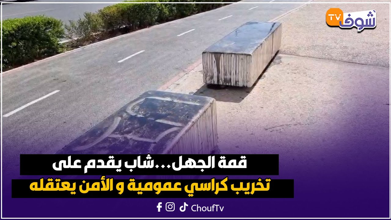 أكادير: قمة الجهل...شاب يقدم على تخريب كراسي عمومية و الأمن يعتقله