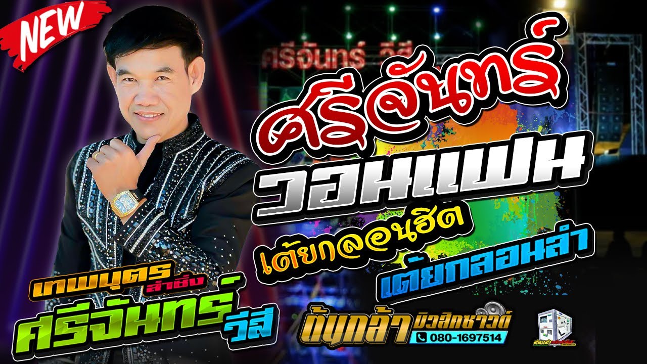 ศรีจันทร์วอนแฟน,เมดเล่ย์ช่วงแรก,ศรีจันทร์ วีสี VS ฝน ลัดดาวัลย์ | โอละนอแบนด์ | ต้นกล้ามิวสิคซาวด์