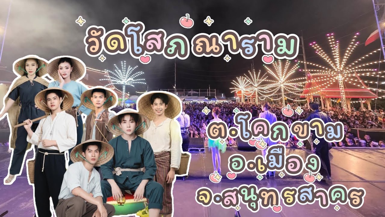 สมุทรสาคร ไม่เคยทำให้ผิดหวัง  #คอนเสิร์ตโตเกียวมิวสิค #ผู้ใหญ่บ้านฟินแลนด์ #โตเกียวมิวสิค