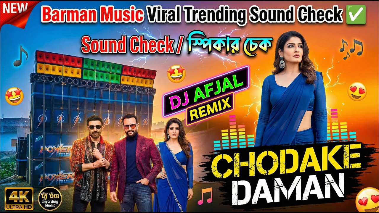 🎧 Chodake Daman  Sound Check | Medinipur Style Watts Humming Mix 2026) – Dj Afjal Remix