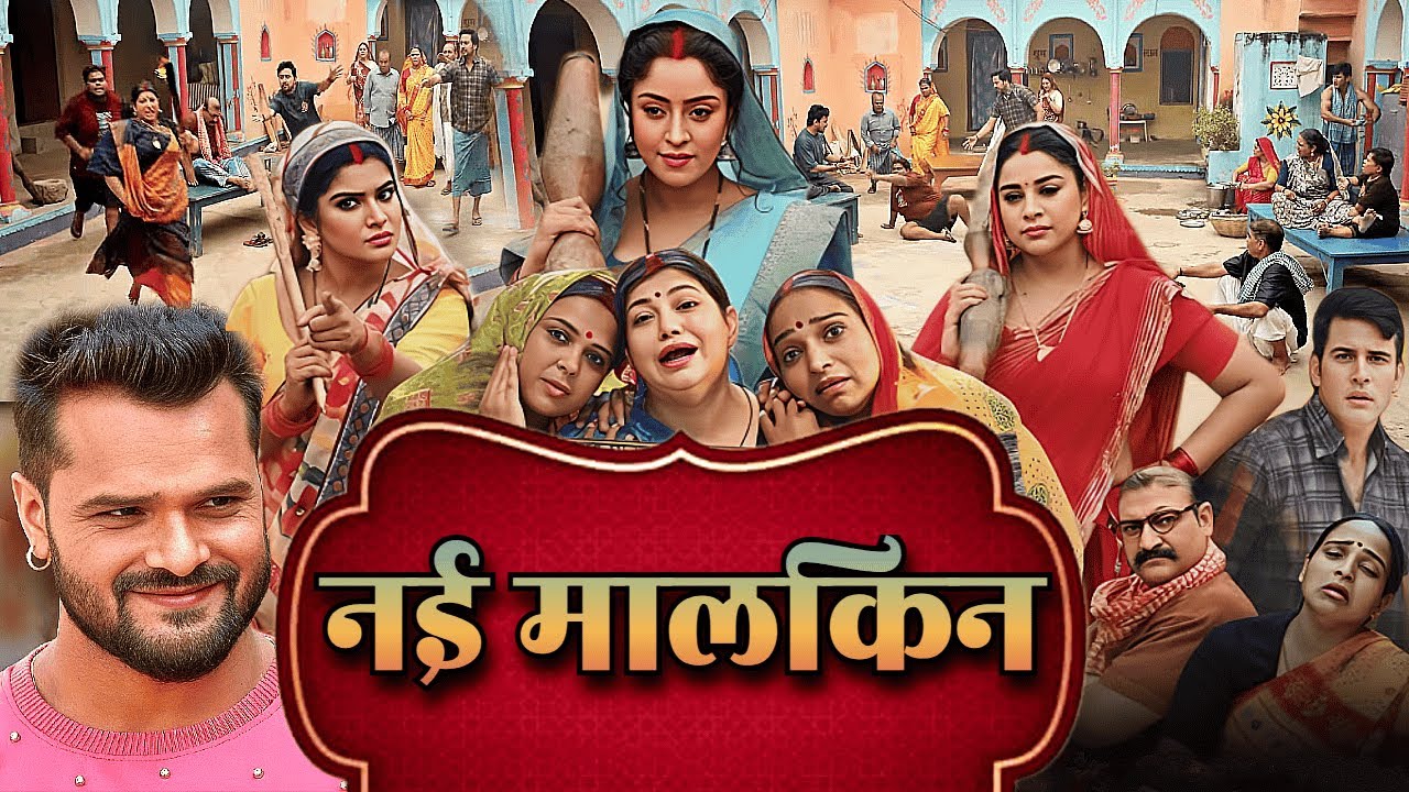 NEW BHOJPURI MOVIE | नई मालकिन  (2025) 4K फिल्म | KHESARI LAL YADAV Song Saas Ki Saas Banugi Main