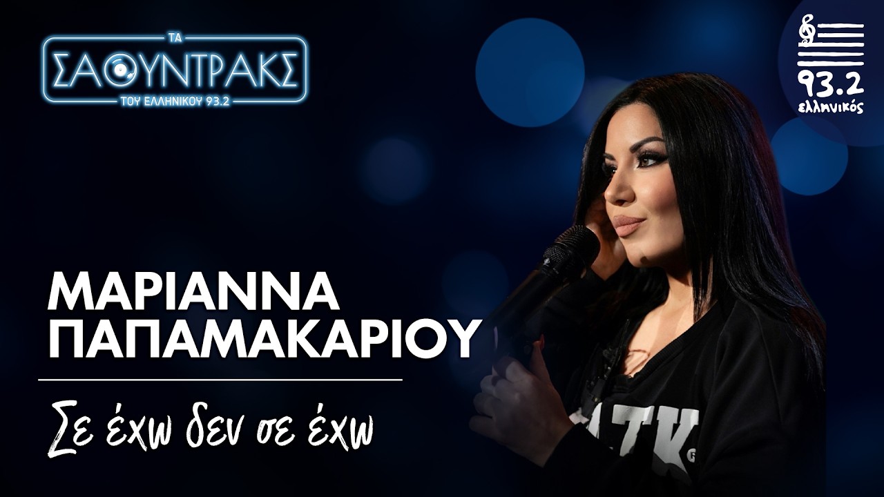 Μαριάννα Παπαμακαρίου- Σε έχω δεν σε έχω | Τα Σάουντρακς του Ελληνικού 93.2