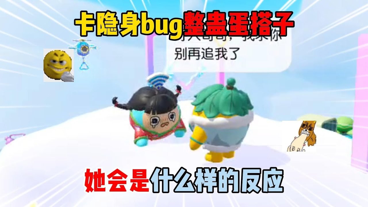 蛋仔派对：卡隐身bug整蛊蛋搭子！她会是什么样的反应？