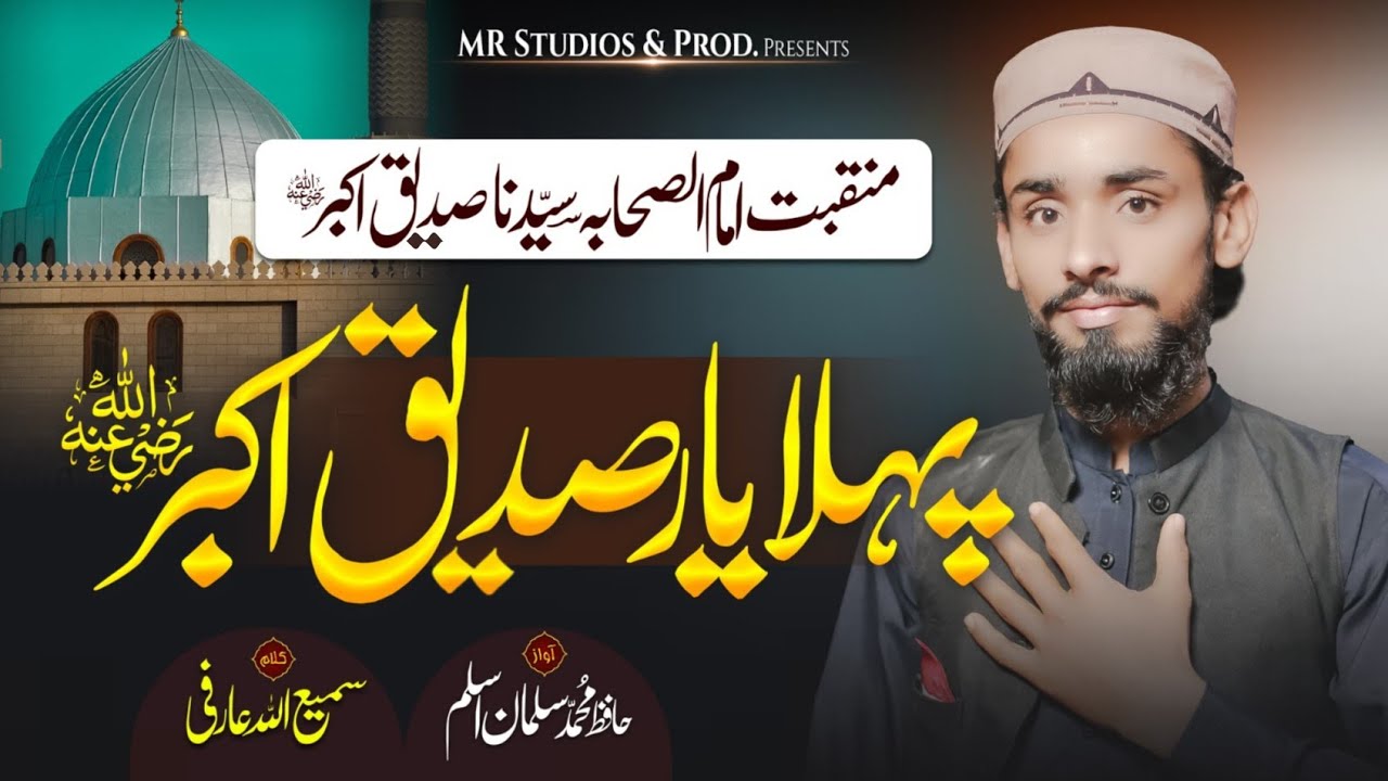 Sai Da Pehla Yaar Siddiqu e Akbar hai|پہلا یار صدیقؓ اکبر | New Manqabat 2025 | Hafiz Salman Aslam