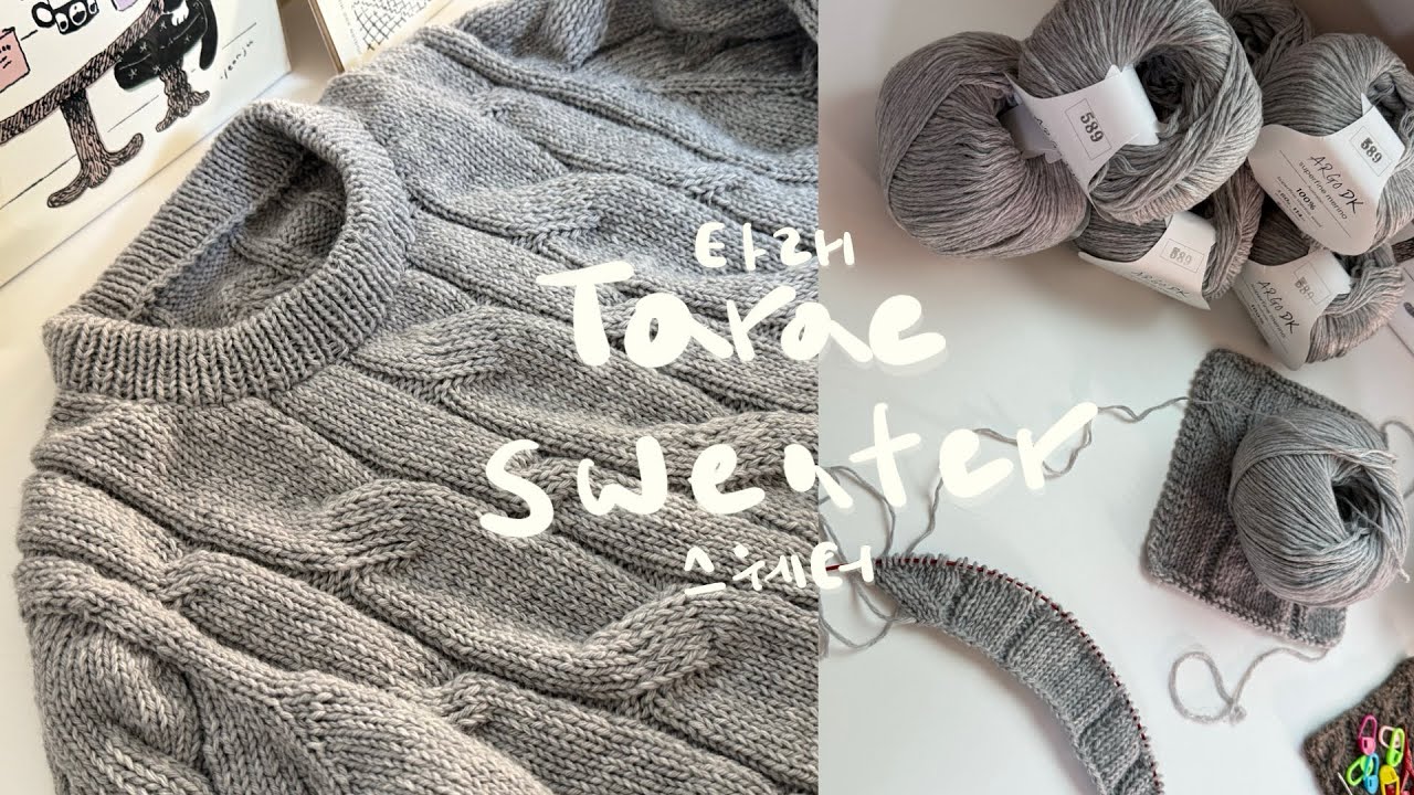 | knitting | 🧶타래실이 가득 타래스웨터 | trae swaeter | | 뜨개로그 |