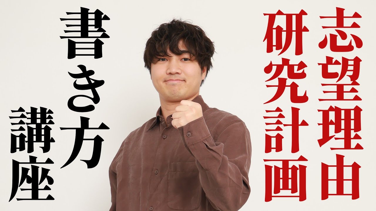 【院試】志望理由書＆研究計画書の書き方、知ってますか？大学院入試専門塾が解説します。