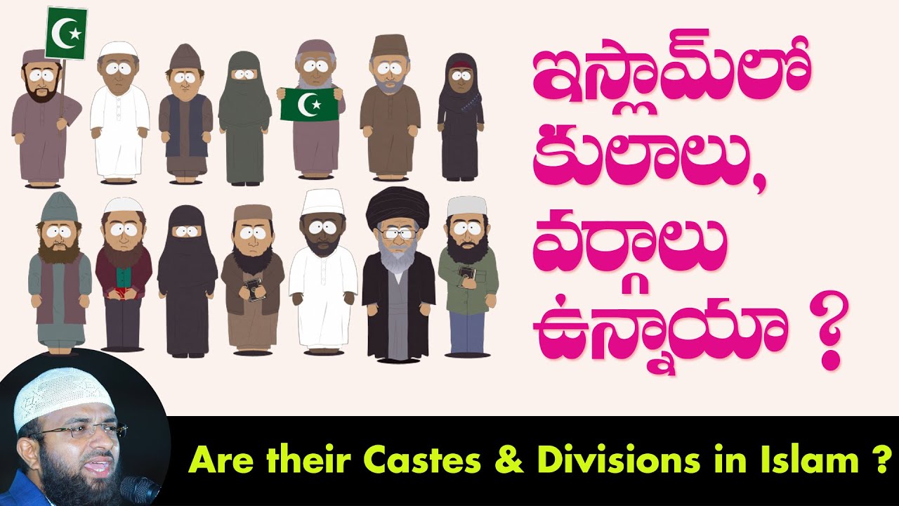 Telugu Islamic Speech : ఇస్లాంలో కులాలు, వర్గాలు ఉన్నాయా ? Br Siraj