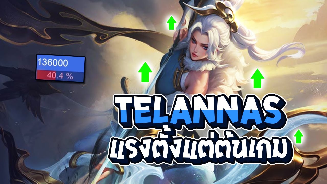 RoV : Tel'annas หลังบัฟ ยิงแรงตั้งแต่ต้นเกม ไอเทมชิ้นเดียวแรงแล้ว เมต้าแน่!  - Best Ryouta