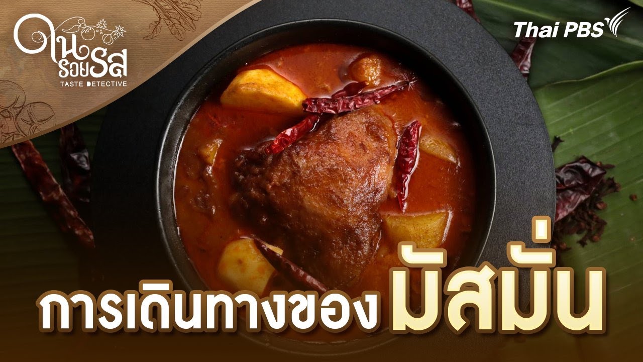 การเดินทางของมัสมั่น | ในรอยรส Taste Detective