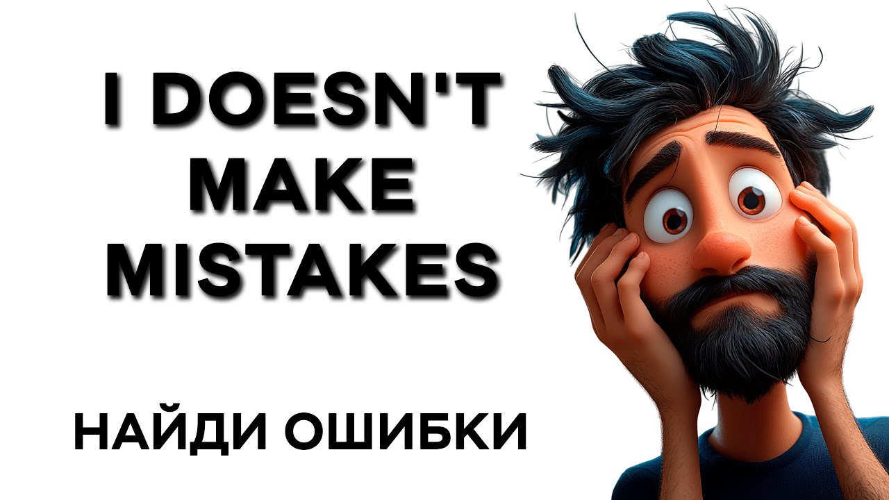 Говоришь ПО-АНГЛИЙСКИ? Эти ошибки допускают ВСЕ! Проверь себя ⚠️