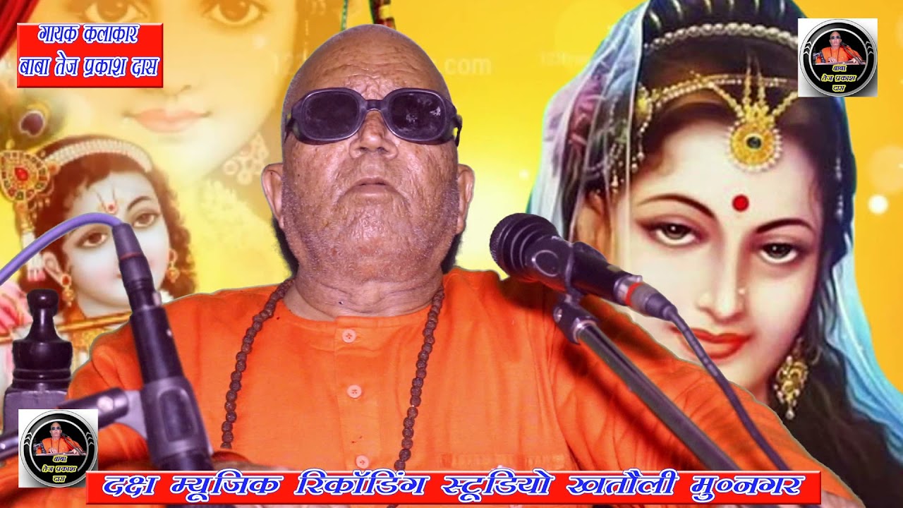 चमड़ा देख चमार बतावे // बाबा तेज प्रकाश दास // Baba Tej Prakash Dass