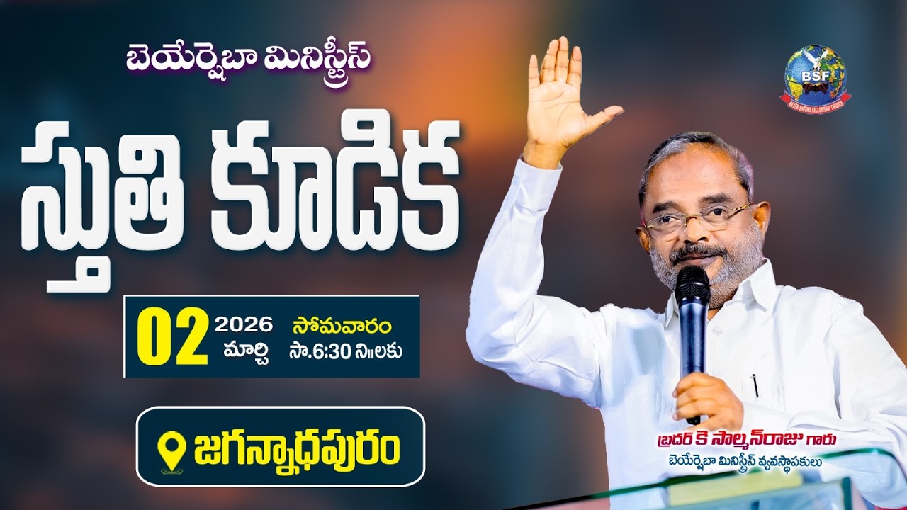 స్తుతి కూడిక - 𝐉𝐚𝐠𝐚𝐧𝐧𝐚𝐝𝐡𝐚𝐩𝐮𝐫𝐚𝐦 | 𝟎𝟐 𝐌𝐚𝐫𝐜𝐡 𝟐𝟎𝟐𝟔 | 𝐁𝐫𝐨 𝐊 𝐒𝐚𝐥𝐦𝐚𝐧 𝐑𝐚𝐣𝐮 𝐆𝐚𝐫𝐮, 𝐁𝐞𝐲𝐞𝐫𝐬𝐡𝐞𝐛𝐡𝐚 𝐌𝐢𝐧𝐢𝐬𝐭𝐫𝐢𝐞𝐬