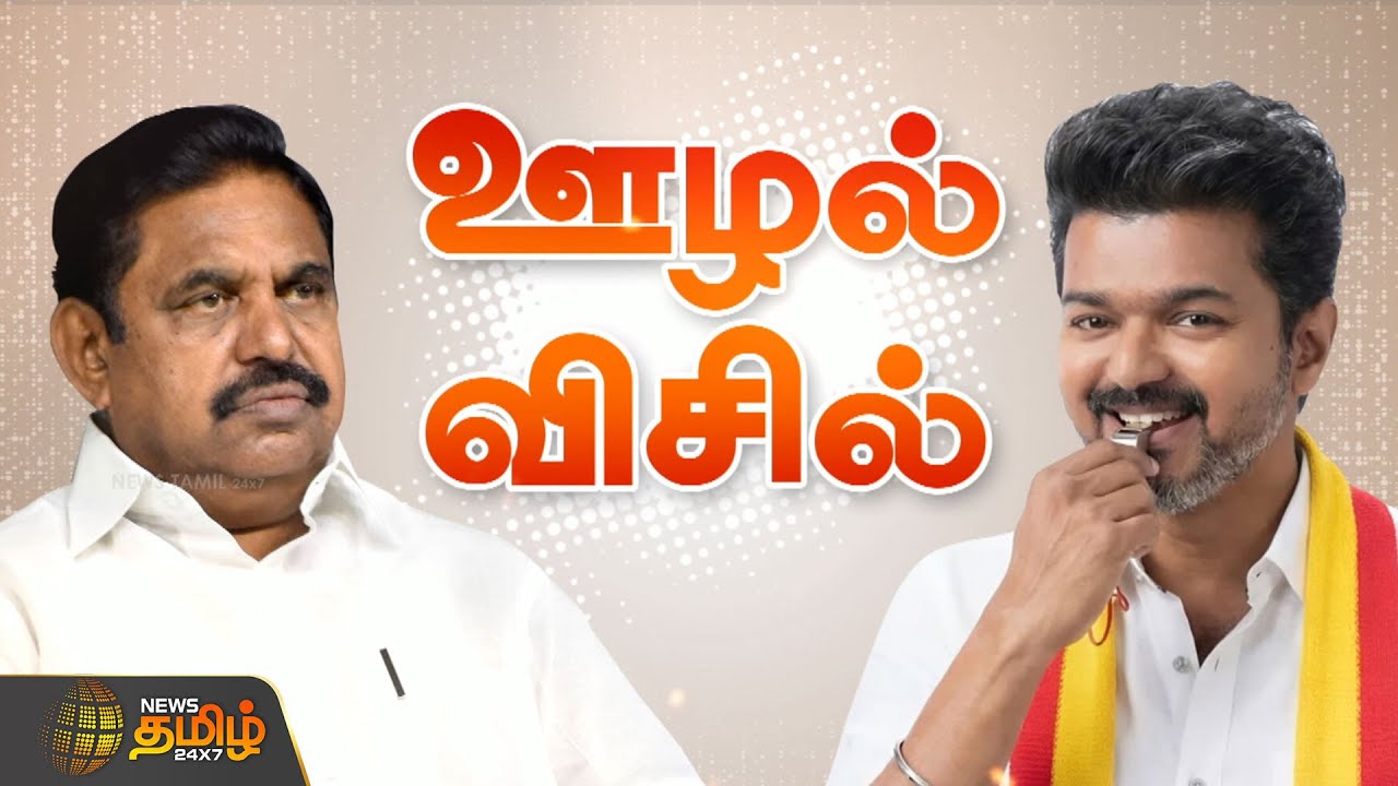 RDX | அதிமுக-தவெக மோதல் தீவிரமடைவது ஏன்? | TVKVijay | AIADMK