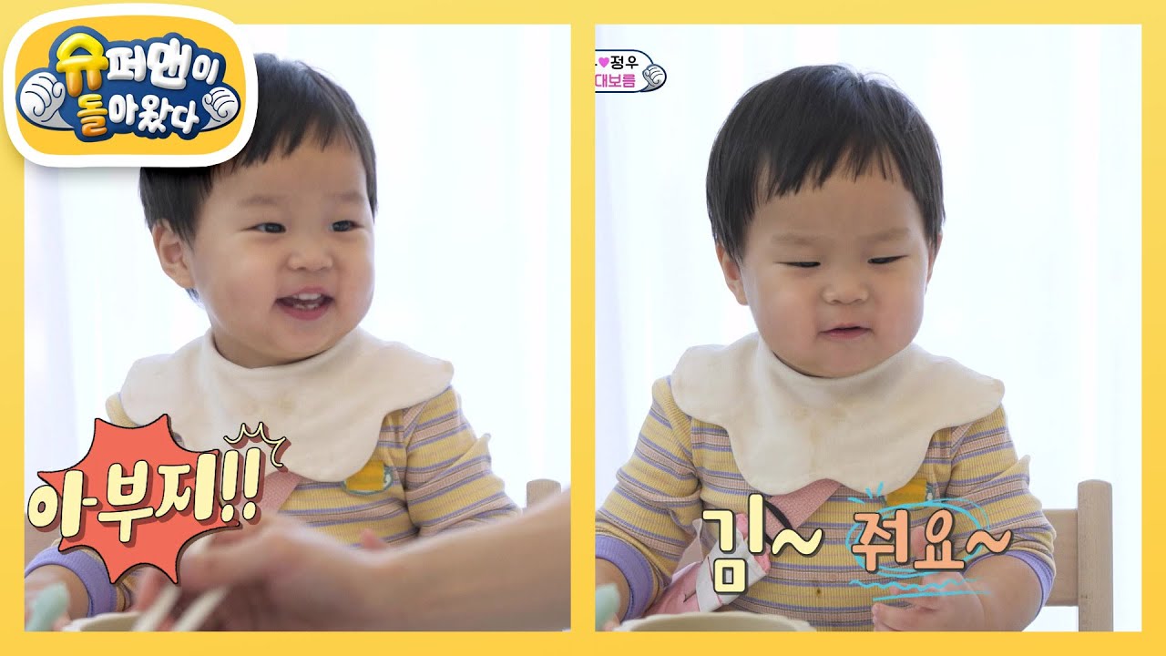 [김준호네] 먹기 위해 말 터진 20개월 정우! &ldquo;아부지! 줘유~&rdquo; [슈퍼맨이 돌아왔다/The Return of Superman] | KBS 250219 방송
