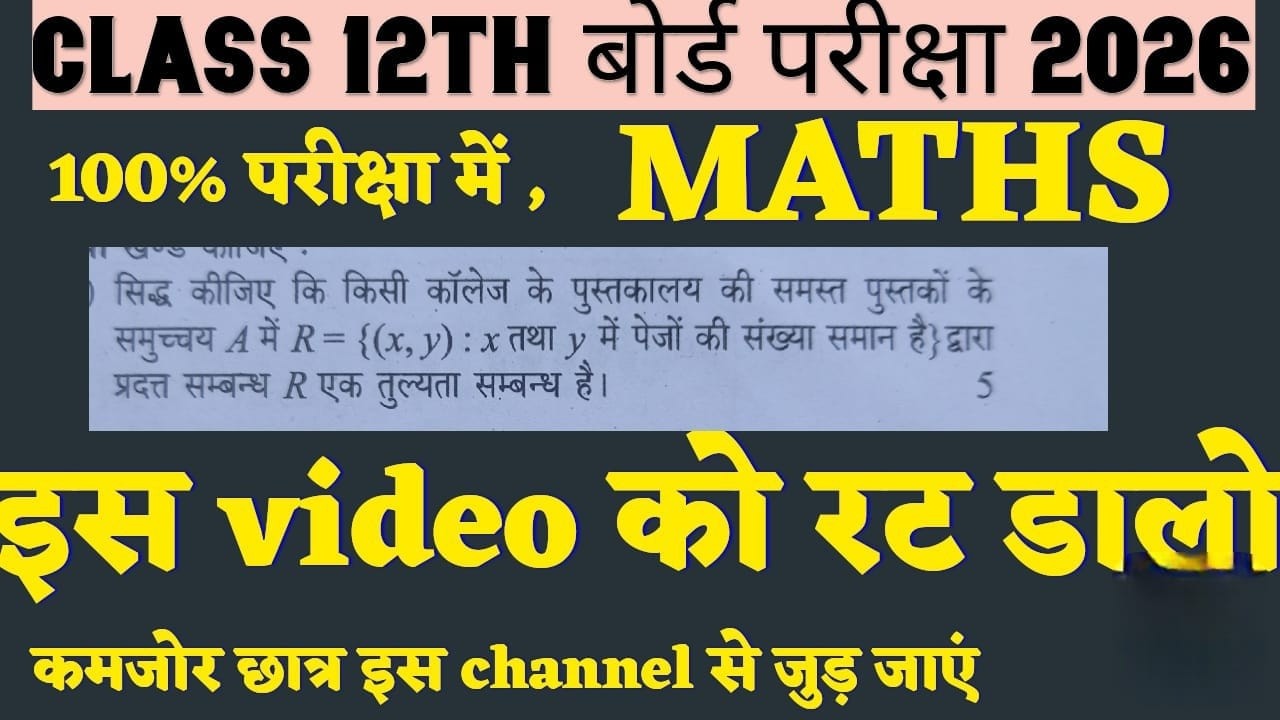 Relation & Function One Shot 🔥 तुल्यता सम्बन्ध Proof | 12th Maths Board Important Question