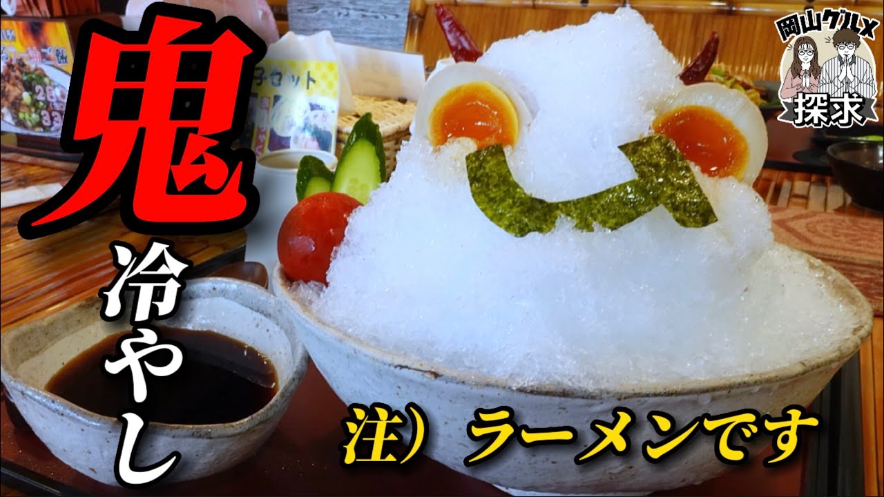 【総社らぁめん鬼ノ城】あのデカ盛りラーメン店の夏季限定ラーメンがヤバイ！【岡山グルメ】総社市