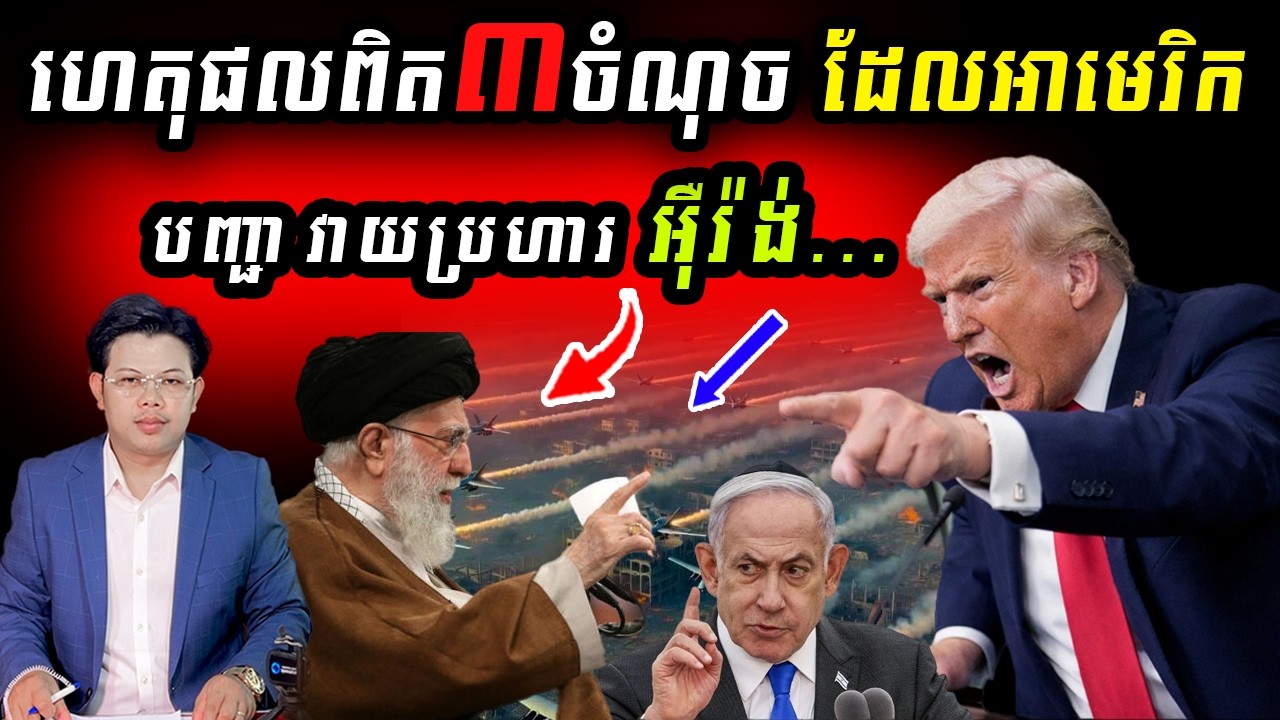 ការពិតទាំង៣ ដែលអាមេរិក និងអ៊ីស្រាអែល វាយប្រហារអ៊ឺរ៉ង់...!!!
