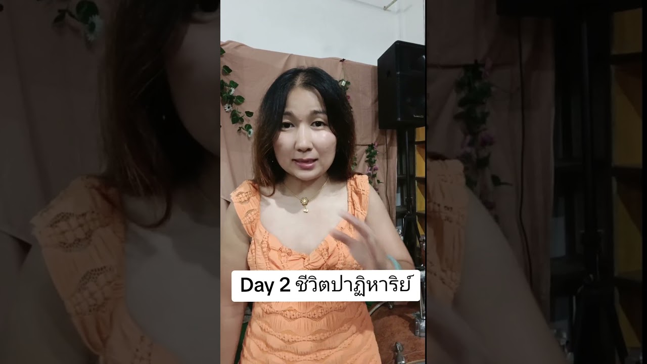 Day 2 ชีวิตปาฏิหาริย์