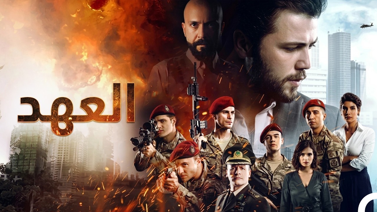 فيلم العهد مدبلج باللغة العربية (Arabic Dubbed)