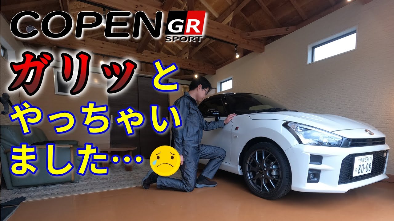 【コペン GR SPORT】ガリっとやっちゃいました &rarr; DIYで傷補修に挑戦