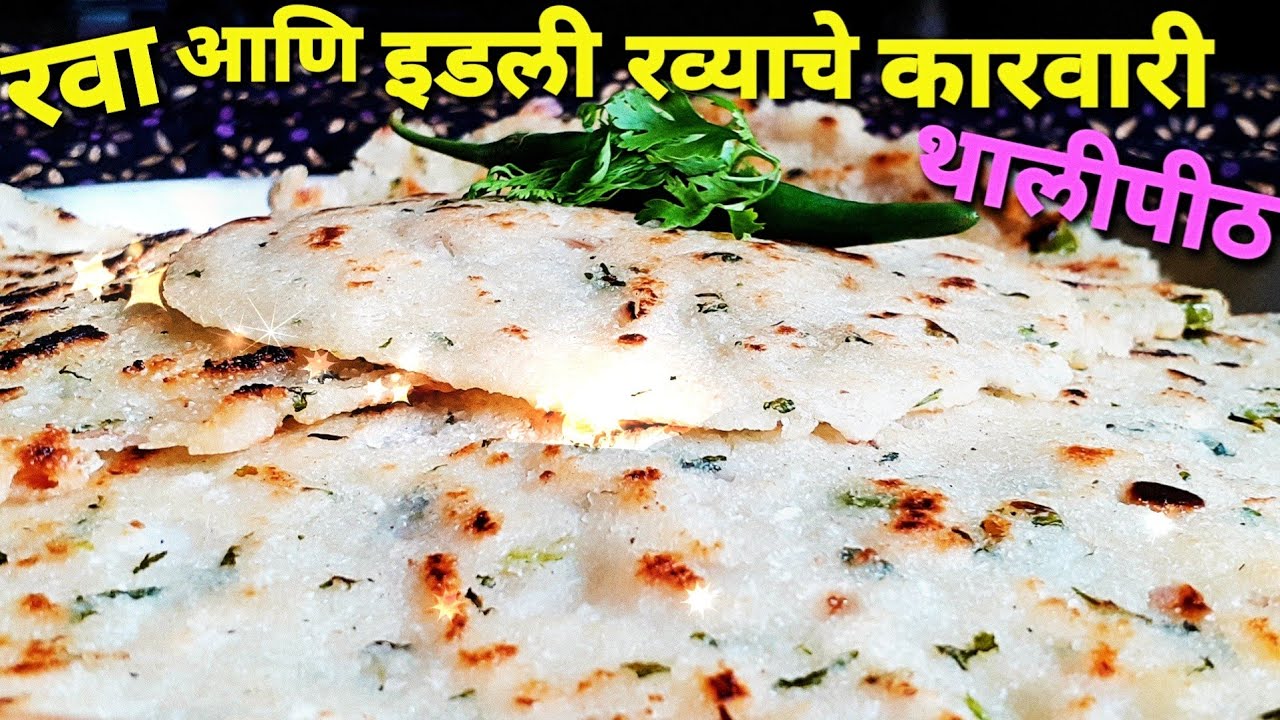 रवा, इडली रव्याचे कारवारी थालीपीठ |Rava,idli rava thalipeet | sadashivgad karwari recipe