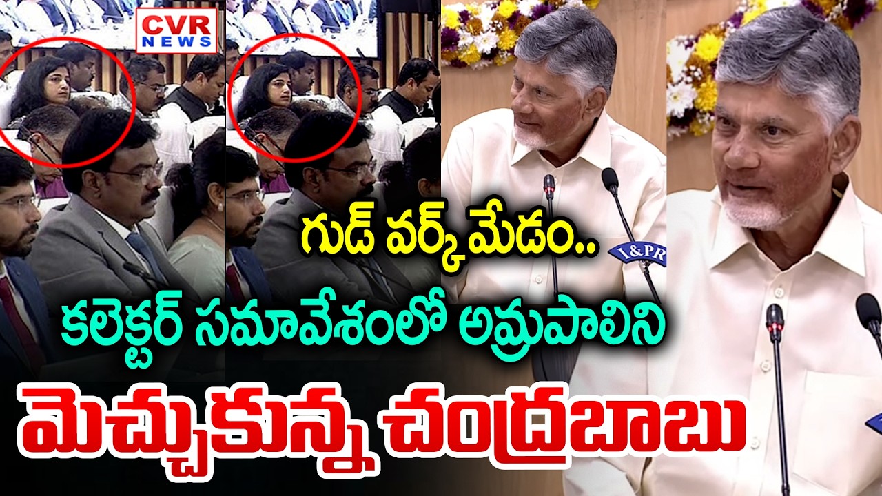గుడ్ వర్క్ మేడం.. కలెక్టర్ సమావేశంలో అమ్రపాలి | CM Chandrababu In Collectors Meeting | CVR News