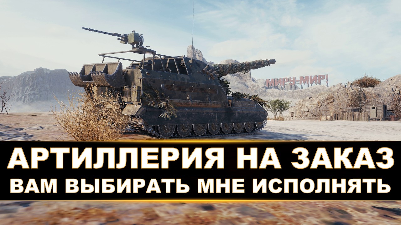 АРТИЛЛЕРИЯ НА ЗАКАЗ | ИСПОЛНЯЕМ ПО ЗАЯВКАМ