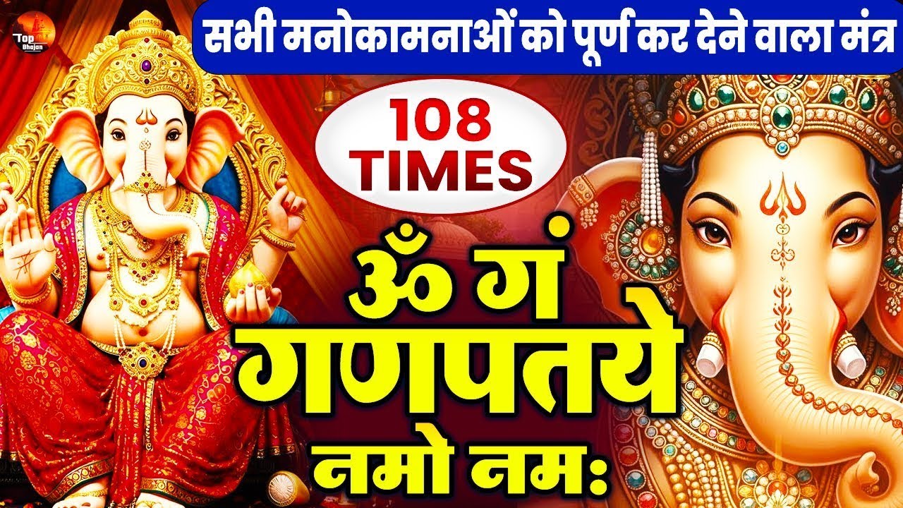 आज ये गणेश मंत्र सुनने से तनाव, चिंता और नकारात्मक विचार कम होते हैं - Shree Ganesh Mantra
