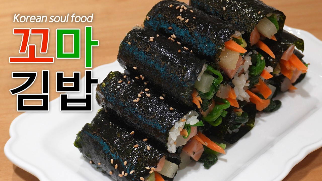 한국인의 소울푸드 길거리 꼬마김밥 ~ 간단해도 너무 맛있어요!