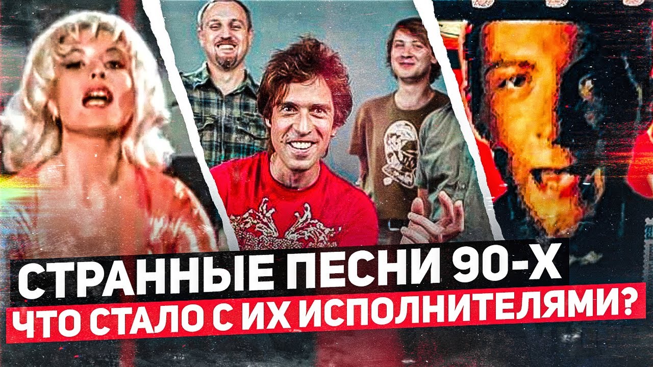 Странные песни 90-х. Что стало сейчас с их авторами и исполнителями