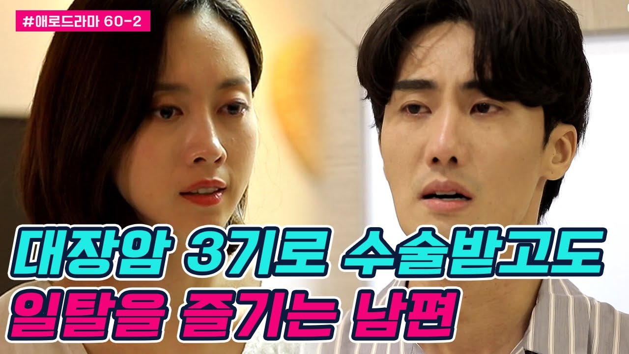 [#애로드라마 60-2] 대장암 3기 치료중인데 술에 바람까지...? 환자취급에 일탈했다는 남편 | 다시 뜨거워지고 싶은 애로부부 60 회