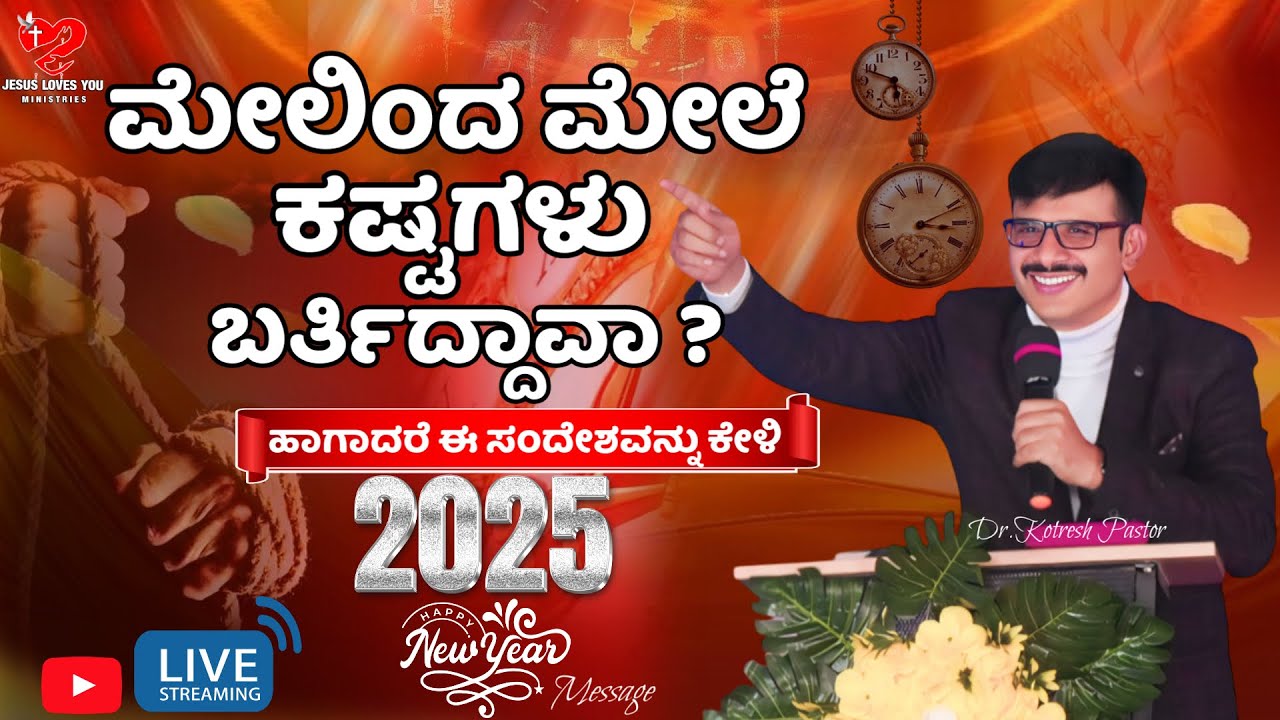 ಮೇಲಿಂದ ಮೇಲೆ ಕಷ್ಟಗಳು ಬರ್ತಿದ್ದಾವಾ ?|| New Year ||  KOTRESH PASTOR || Kannada Sermon || #live