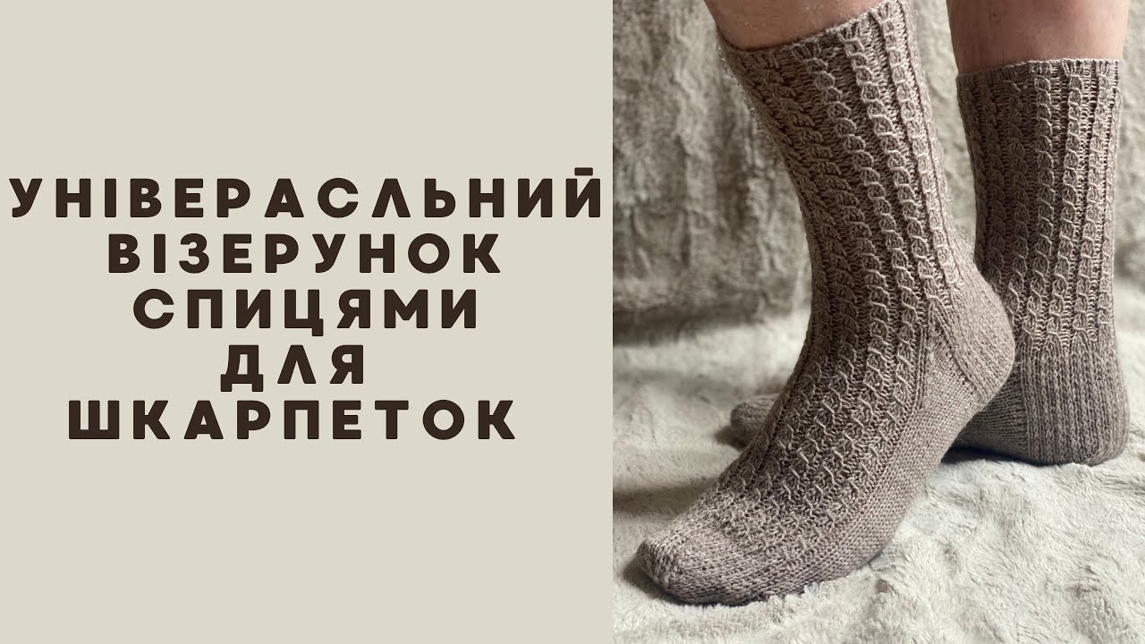 Універсальний візерунок спицями для шкарпеток