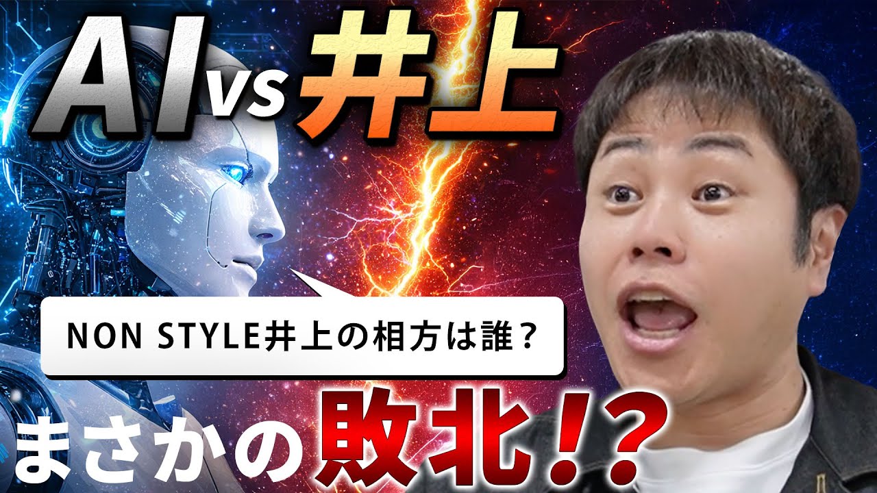 【AI vs 井上】人工知能が作った問題にNON STYLE井上は正解できるのか！？