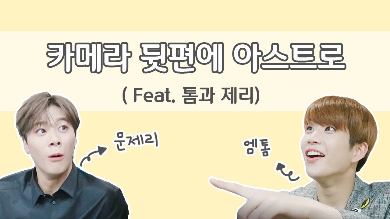 카메라 뒷편에 아스트로 (Feat.엠톰과 문제리)🐱🐭