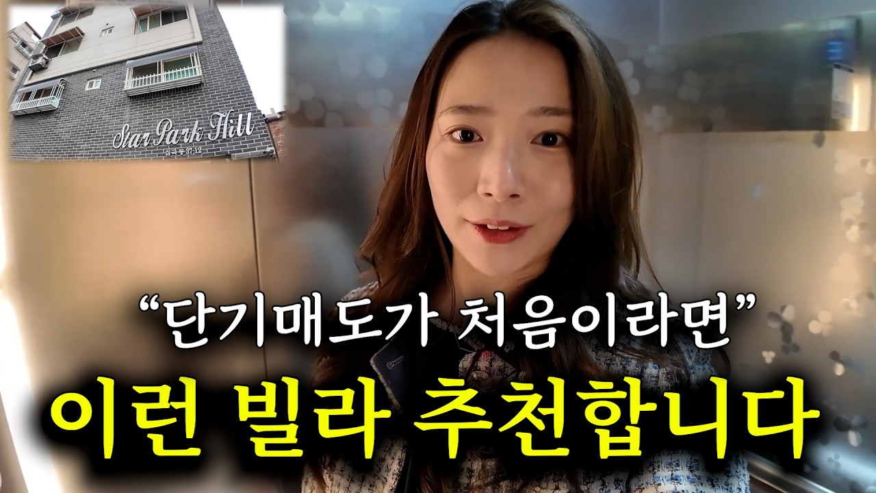 단기매도 고수가 추천하는 빌라 [부동산 경매]
