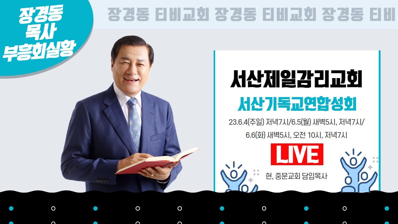장경동 목사ㅣ서산제일감리교회ㅣ서산기독교연합성회ㅣ 2023.6.6 새벽 5시