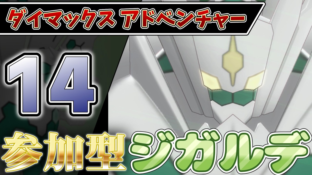 【参加型】１４ ジガルデ色違い厳選 ダイアド #ポケモン剣盾【初見さん歓迎】