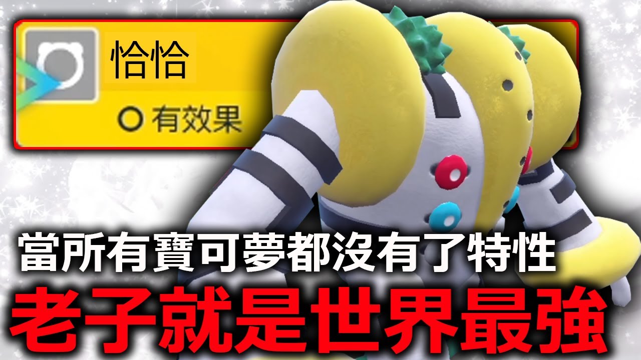 當所有寶可夢都失去了特性！雷吉奇卡斯完全沒有對手！沒把你秒掉算我輸！《寶可夢朱／紫》