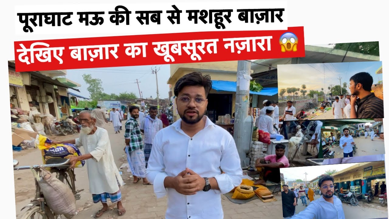 पूराघाट मऊ की सब से मशहूर बाज़ार 😳। Puraghat mau market