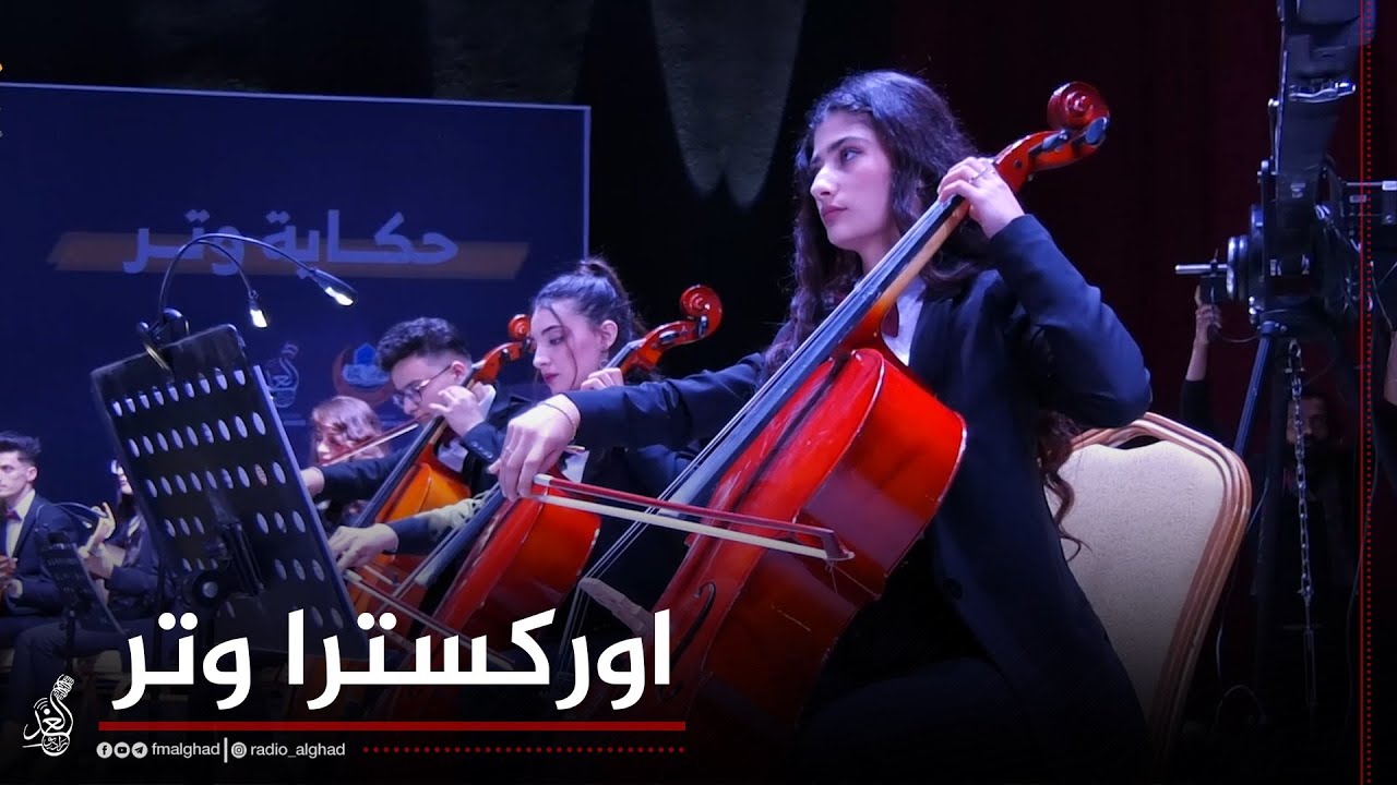 اداء مبهر (لاوركسترا وتر) بعزف مقطوعة رجال الظل بقيادة المايسترو محمد محمود