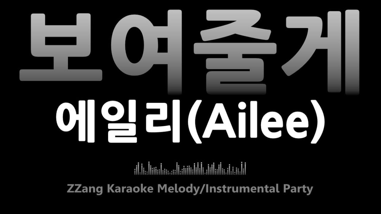 Ailee - I'll Show You (보여줄게) (Instrumental) (Karaoke)